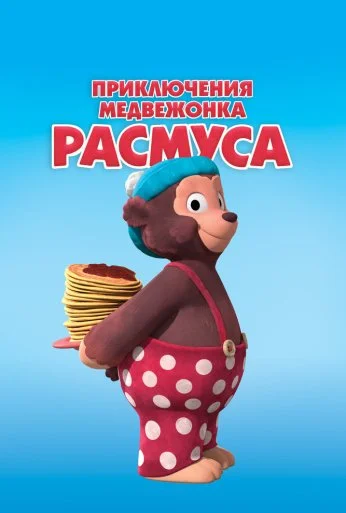 Приключения медвежонка Расмуса (2018) онлайн бесплатно